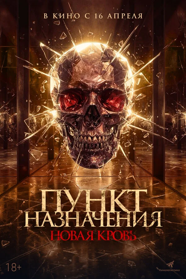 Пункт назначения. Новая кровь - постер фильма